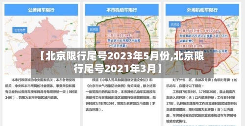 【北京限行尾号2023年5月份,北京限行尾号2021年3月】-第2张图片