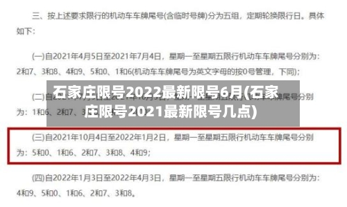 石家庄限号2022最新限号6月(石家庄限号2021最新限号几点)-第3张图片