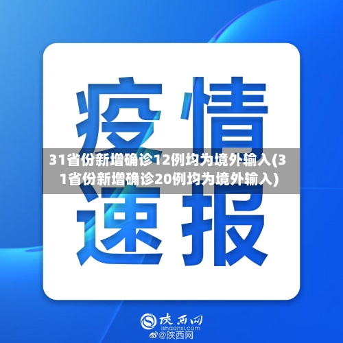 31省份新增确诊12例均为境外输入(31省份新增确诊20例均为境外输入)