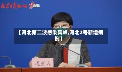 【河北第二波感染高峰,河北2号新增病例】