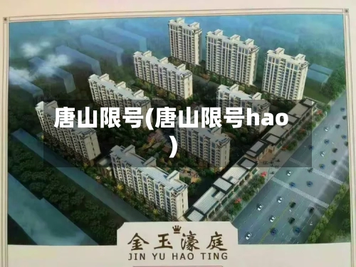 唐山限号(唐山限号hao)