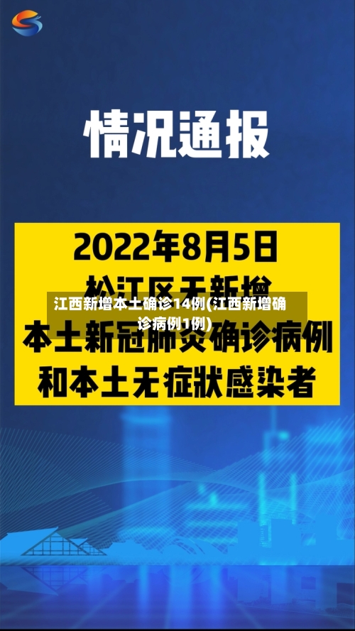 江西新增本土确诊14例(江西新增确诊病例1例)