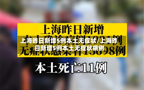 上海昨日新增5例本土无症状/上海昨日新增5例本土无症状病例-第3张图片