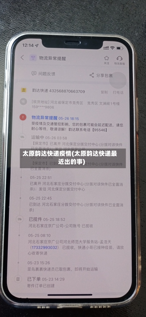 太原韵达快递疫情(太原韵达快递最近出的事)-第2张图片