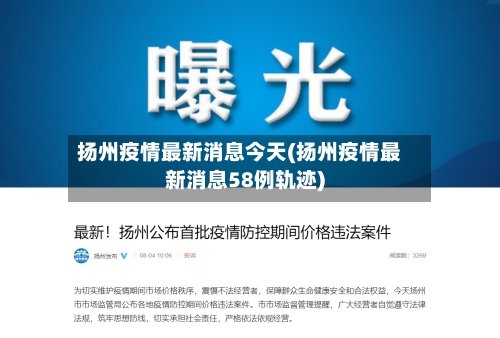 扬州疫情最新消息今天(扬州疫情最新消息58例轨迹)-第3张图片