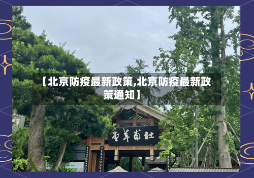 【北京防疫最新政策,北京防疫最新政策通知】-第3张图片