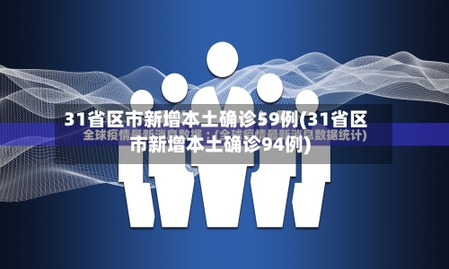 31省区市新增本土确诊59例(31省区市新增本土确诊94例)