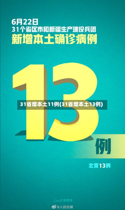 31省增本土11例(31省增本土13例)