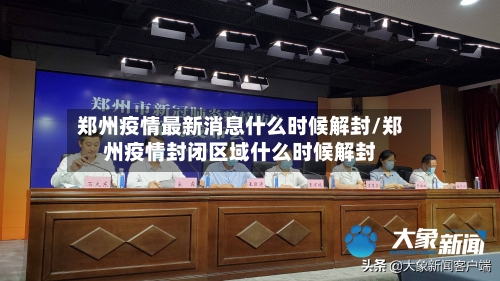 郑州疫情最新消息什么时候解封/郑州疫情封闭区域什么时候解封