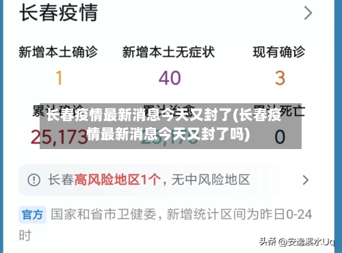 长春疫情最新消息今天又封了(长春疫情最新消息今天又封了吗)