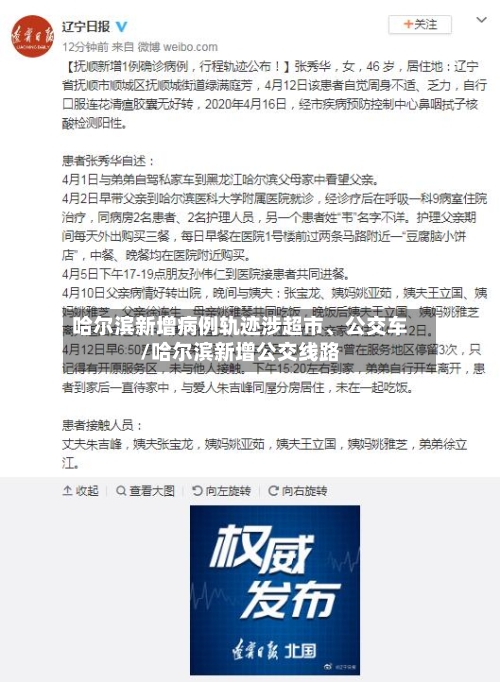 哈尔滨新增病例轨迹涉超市、公交车/哈尔滨新增公交线路