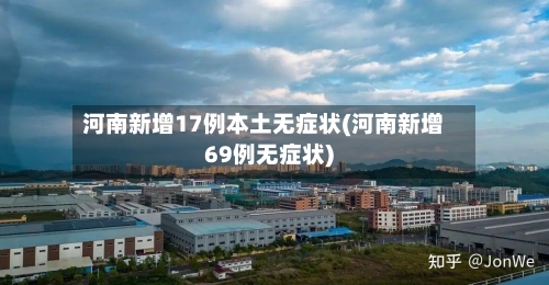 河南新增17例本土无症状(河南新增69例无症状)