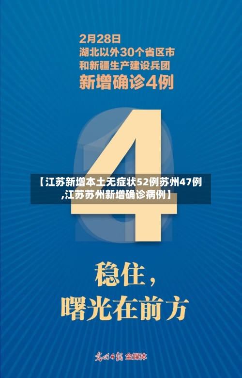 【江苏新增本土无症状52例苏州47例,江苏苏州新增确诊病例】-第2张图片