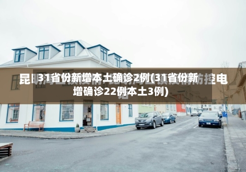 31省份新增本土确诊2例(31省份新增确诊22例本土3例)