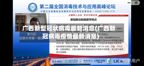 广西新型冠状病毒最新消息(广西新冠病毒疫情最新消息)