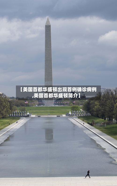 【美国首都华盛顿出现首例确诊病例,美国首都华盛顿简介】
