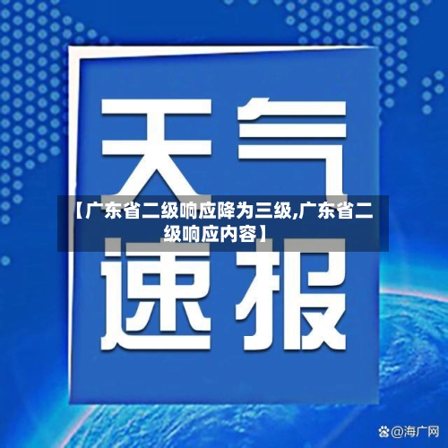 【广东省二级响应降为三级,广东省二级响应内容】