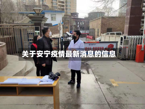 关于安宁疫情最新消息的信息-第3张图片