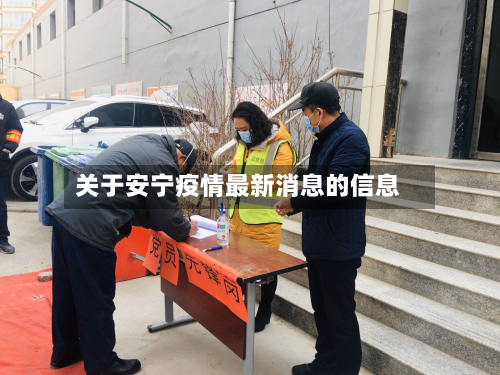 关于安宁疫情最新消息的信息-第2张图片
