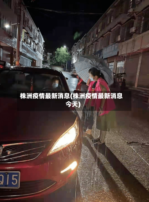 株洲疫情最新消息(株洲疫情最新消息今天)-第2张图片