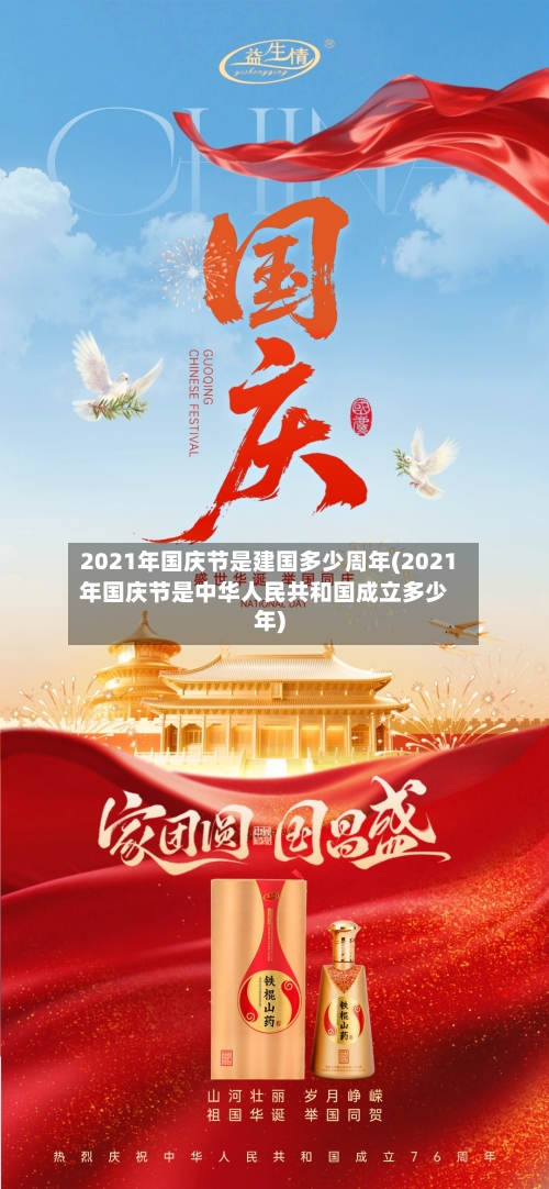 2021年国庆节是建国多少周年(2021年国庆节是中华人民共和国成立多少年)