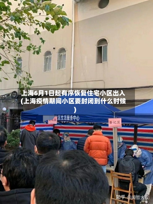上海6月1日起有序恢复住宅小区出入(上海疫情期间小区要封闭到什么时候)