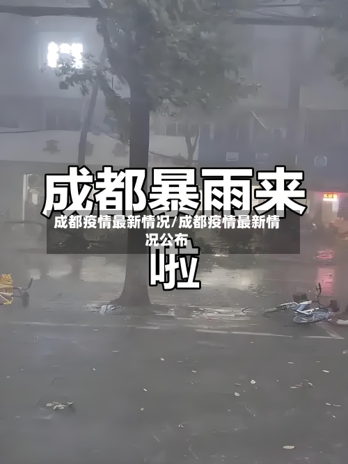 成都疫情最新情况/成都疫情最新情况公布