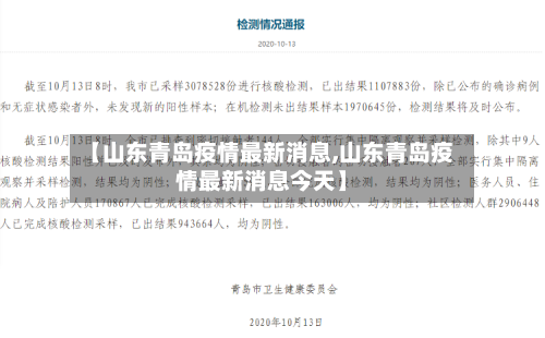 【山东青岛疫情最新消息,山东青岛疫情最新消息今天】
