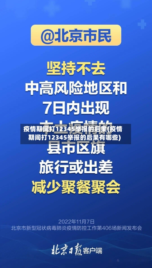 疫情期间打12345举报的后果(疫情期间打12345举报的后果有哪些)-第2张图片