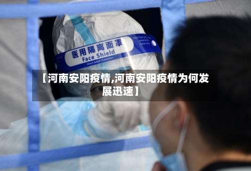 【河南安阳疫情,河南安阳疫情为何发展迅速】-第3张图片