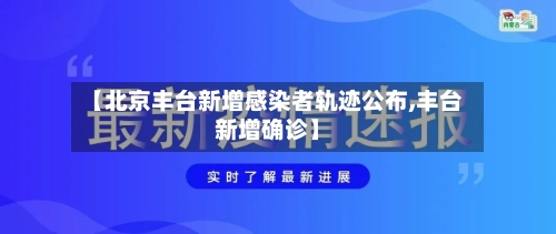 【北京丰台新增感染者轨迹公布,丰台新增确诊】