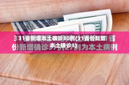 31省新增本土确诊30例(31省份新增本土确诊1)