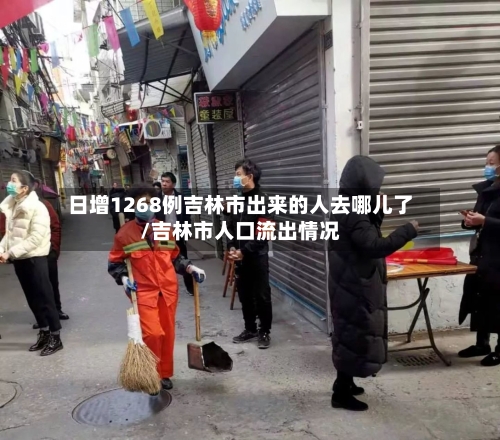 日增1268例吉林市出来的人去哪儿了/吉林市人口流出情况