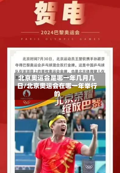 北京奥运会是哪一年几月几日/北京奥运会在哪一年举行的
