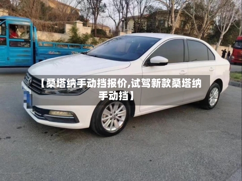 【桑塔纳手动挡报价,试驾新款桑塔纳手动挡】