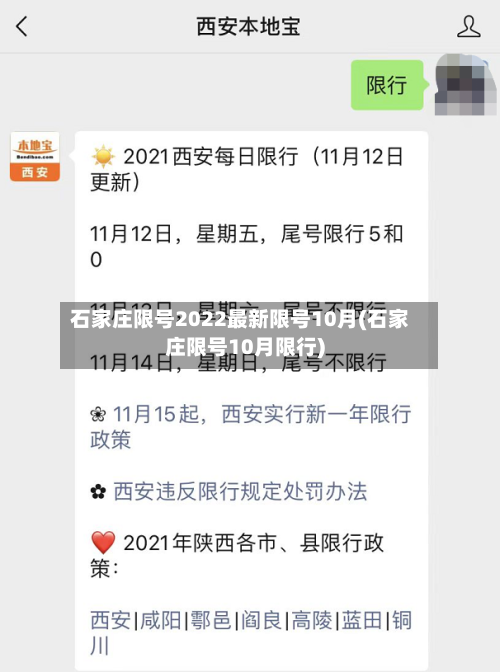 石家庄限号2022最新限号10月(石家庄限号10月限行)-第2张图片