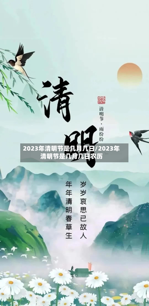 2023年清明节是几月几日/2023年清明节是几月几日农历-第2张图片
