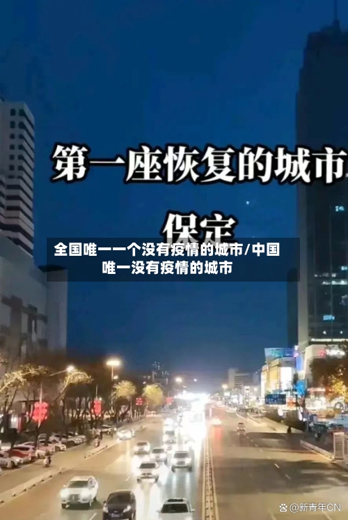 全国唯一一个没有疫情的城市/中国唯一没有疫情的城市-第3张图片