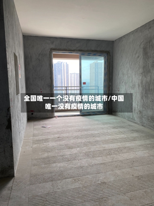 全国唯一一个没有疫情的城市/中国唯一没有疫情的城市-第2张图片