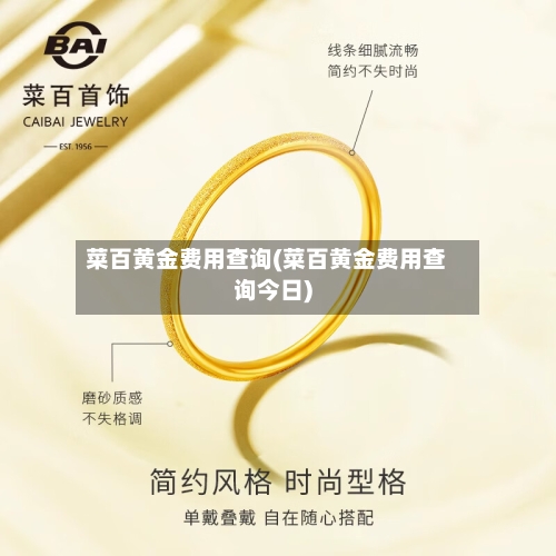菜百黄金费用查询(菜百黄金费用查询今日)-第3张图片