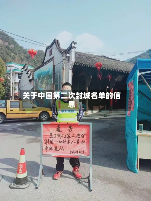 关于中国第二次封城名单的信息-第3张图片