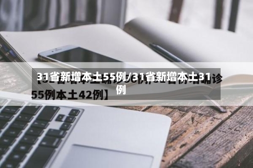 31省新增本土55例/31省新增本土31例