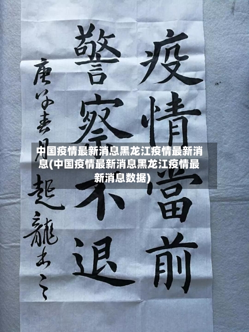 中国疫情最新消息黑龙江疫情最新消息(中国疫情最新消息黑龙江疫情最新消息数据)