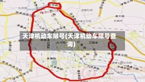天津机动车限号(天津机动车限号查询)