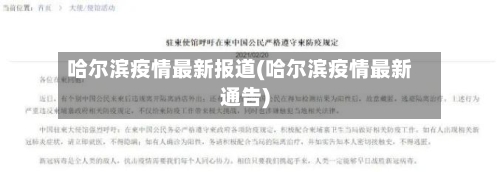 哈尔滨疫情最新报道(哈尔滨疫情最新通告)