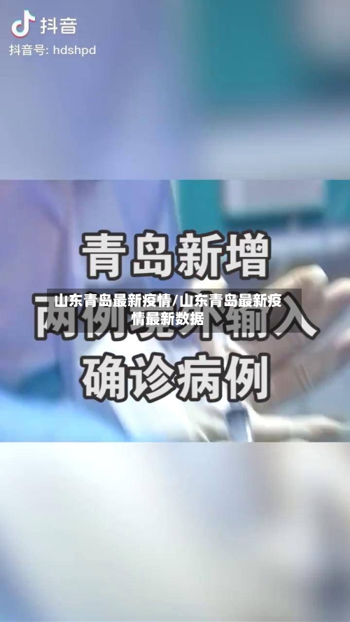 山东青岛最新疫情/山东青岛最新疫情最新数据-第2张图片