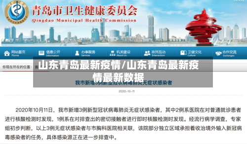 山东青岛最新疫情/山东青岛最新疫情最新数据