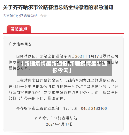 【新疆疫情最新通报,新疆疫情最新通报今天】