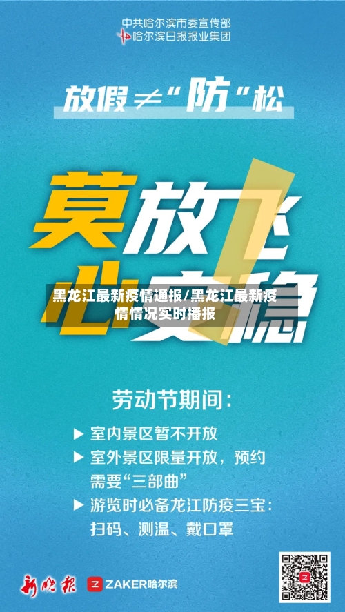 黑龙江最新疫情通报/黑龙江最新疫情情况实时播报