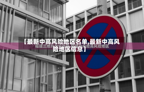 【最新中高风险地区名单,最新中高风险地区信息】-第3张图片